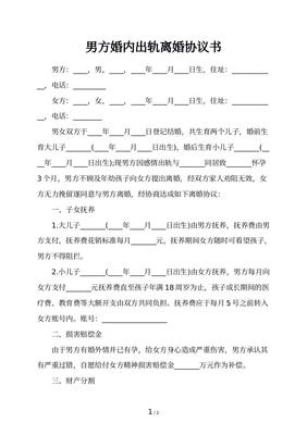 婚后出轨协议书