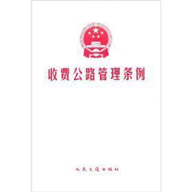 收费公路条例