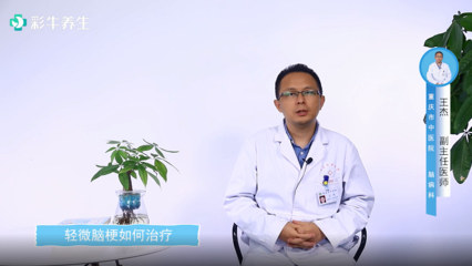 轻微脑梗怎么治疗