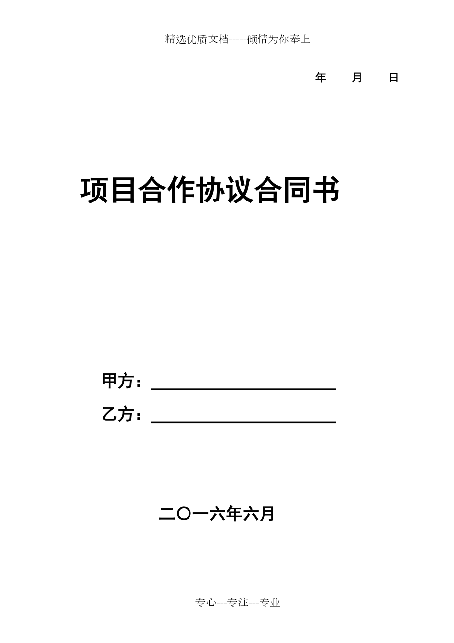 合作利润分成合同
