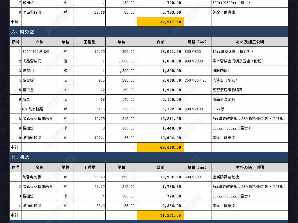 装修明细报价清单表格