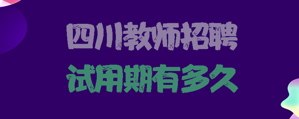 事业单位试用期多久