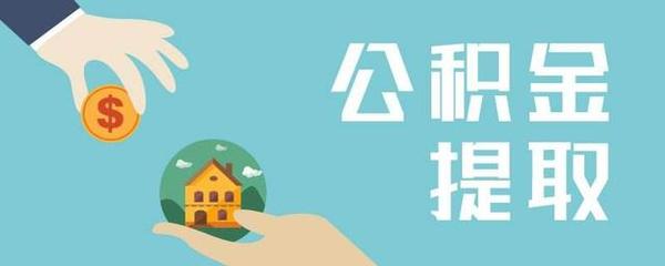 武汉公积金在哪里提取