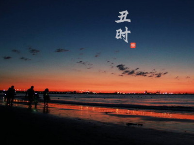 丑时是什么命
