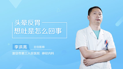 反胃头晕想吐是怎么回事
