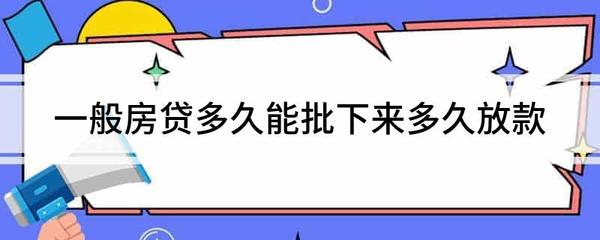 工行贷款审批通过多久放款
