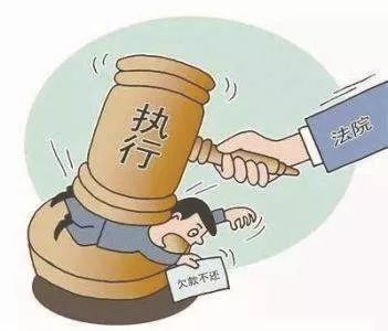 法院执行难