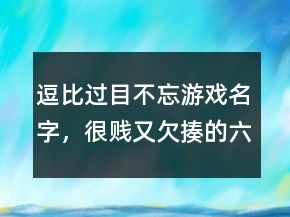 很欠揍的网名