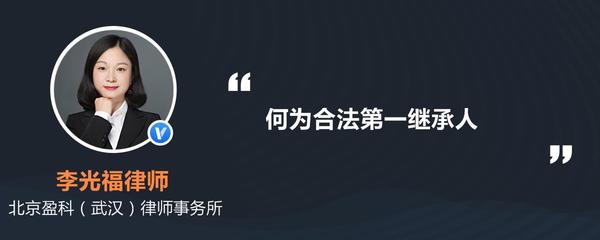 什么是第一继承人
