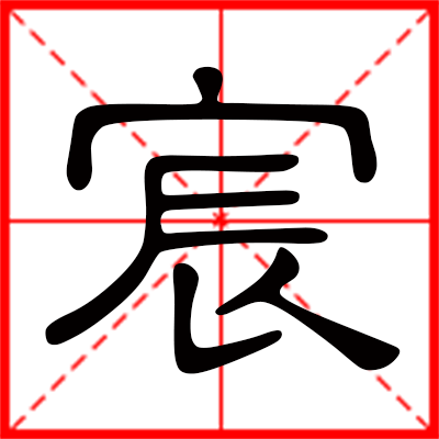 宸字取名吉凶