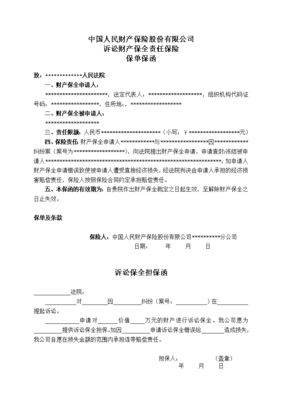 诉讼保全责任保险