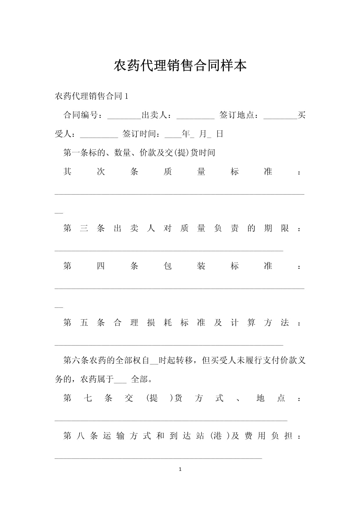 农药销售合同