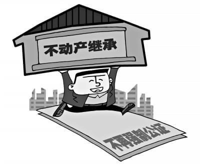 房产继承公证