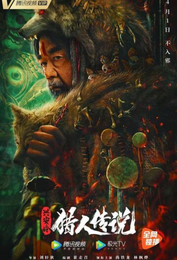 兴安岭猎人传说