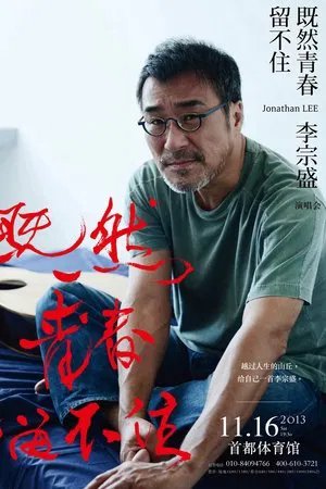 李宗盛：既然青春留不住，还是做個大叔好