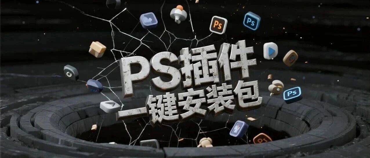 2026最新PS插件合集,一键安装支持2026版!
