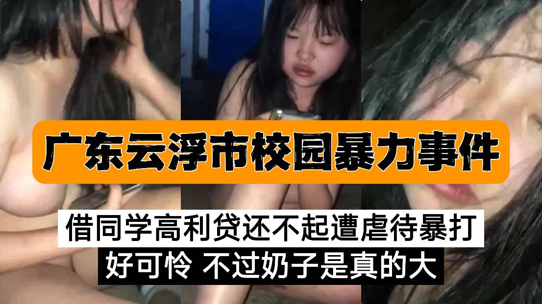 广东校园暴力事件借高利贷还不起被脱光爆打