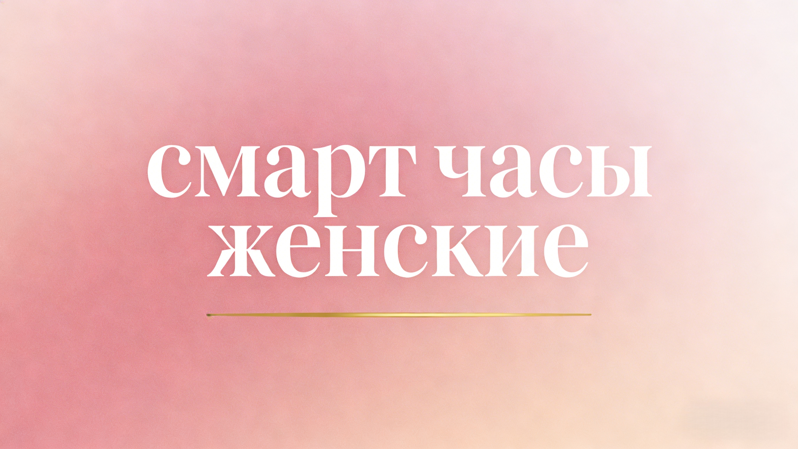 смарт часы женские