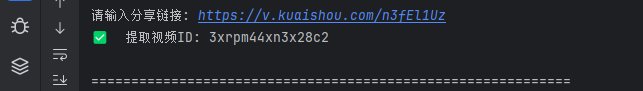 快手作品批量去水印：单视频+批量下载（附源码）