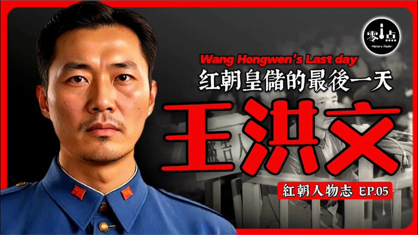 王洪文的最後一天 | 毛真把他當自己兒子？私生活比毛還荒淫？曾被警告不要胡搞！入獄後被強行打針，遭受酷刑…