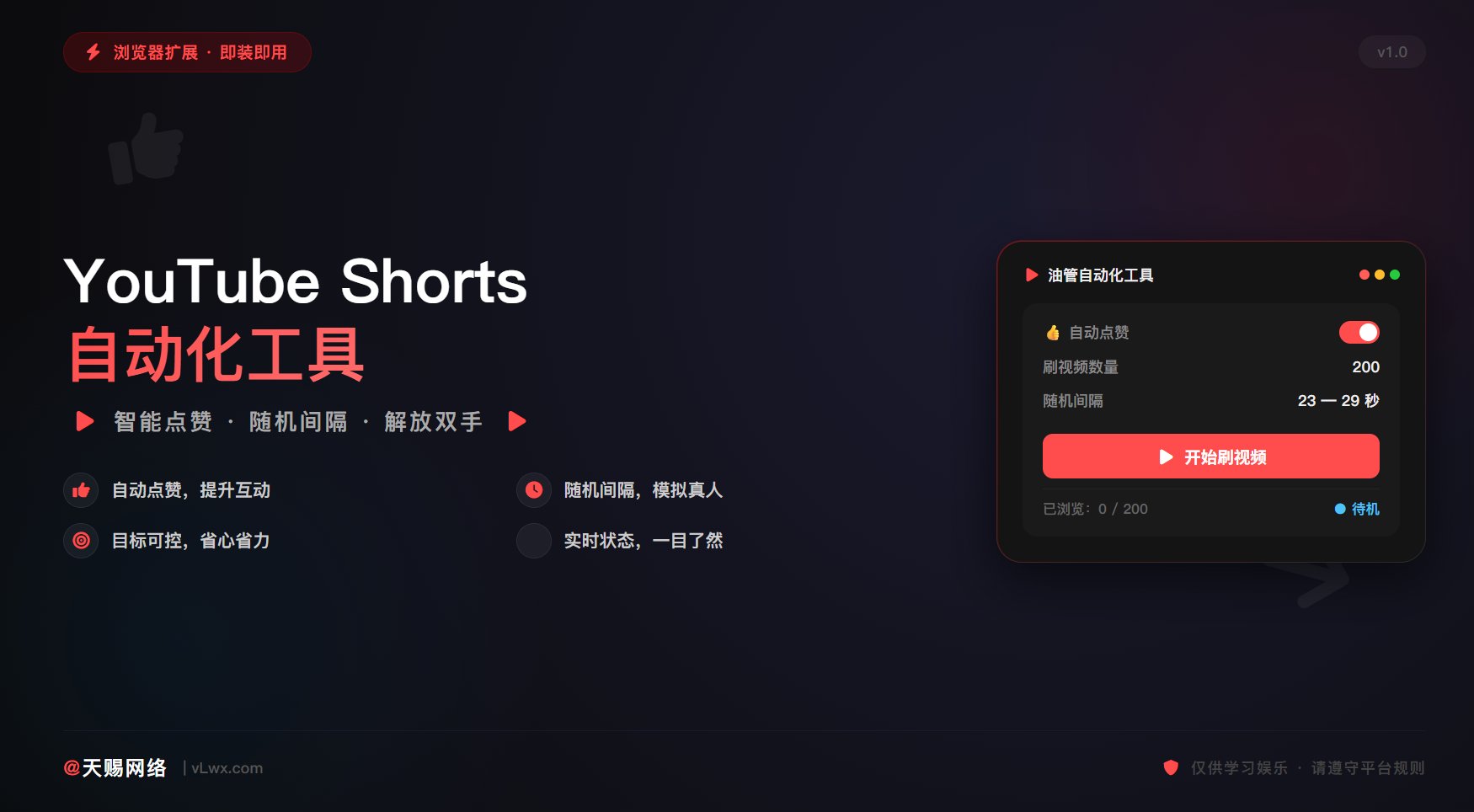  YouTube Shorts 油管自动化工具  智能点赞 自动切换视频