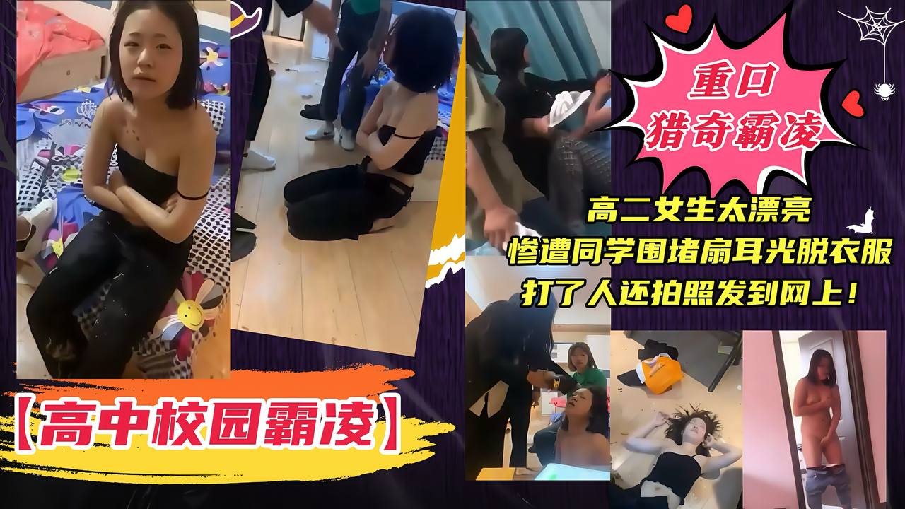 【高中校园霸凌】高二女生太漂亮，惨遭同学围堵扇耳光脱衣服，打了人还拍照发到网上！