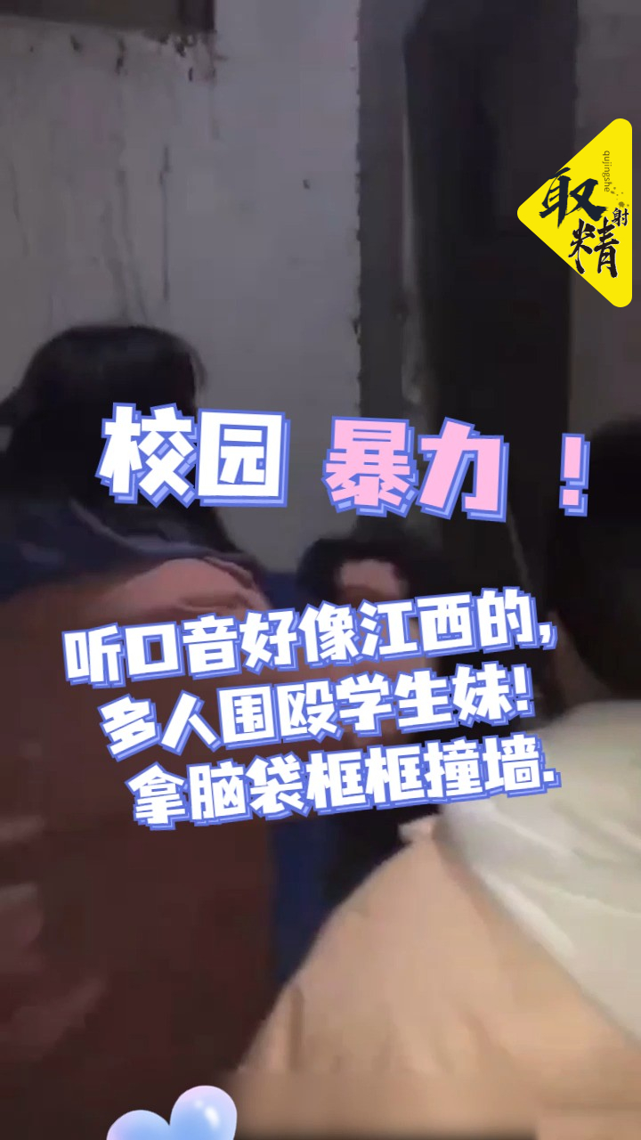 校园霸凌听口音好像江西的多人围殴学生妹拿脑袋框框撞墙