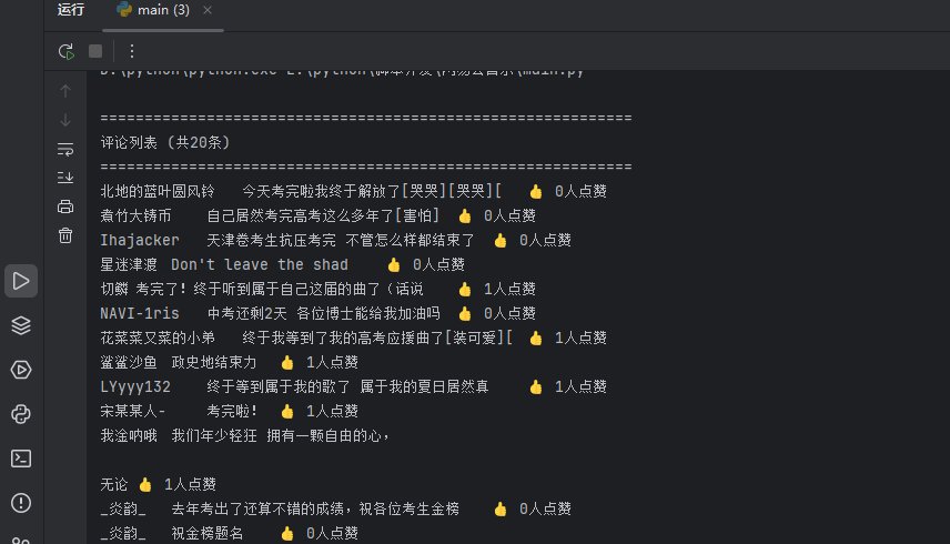 网易云音乐-评论客厅:逆向 encSecKey/params 评论区采集实战