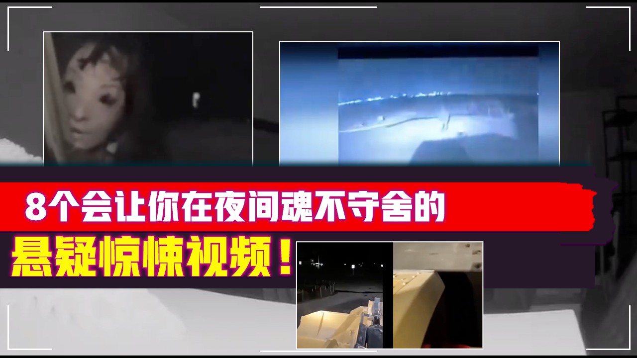 8个会让你在夜间魂不守舍的悬疑惊悚视频！