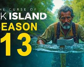 橡树岛诅咒之谜 第十三季