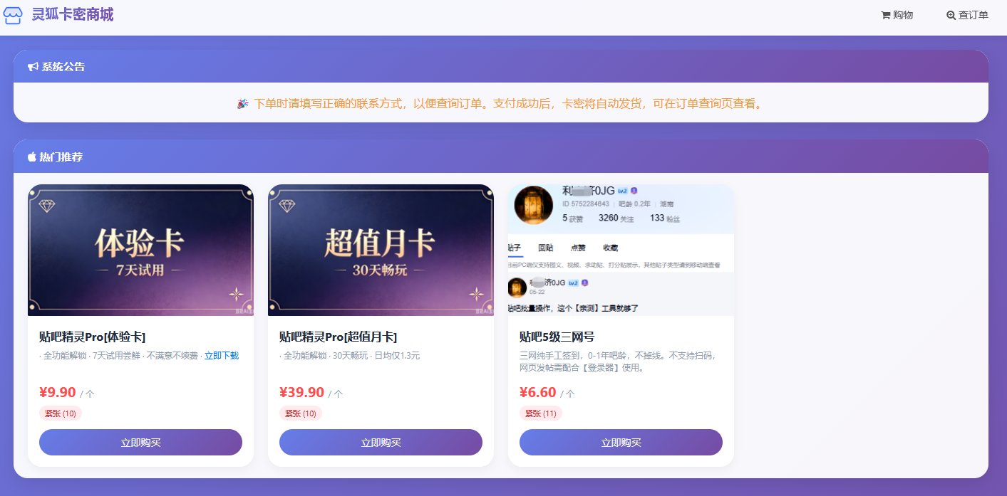 灵狐卡密商城系统详解:一款轻量级的PHP开源卡密销售与软件授权管理系统