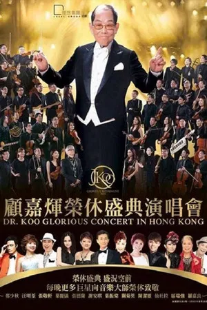 2015顾嘉辉大师荣休盛典 & 2016顾嘉辉金紫荆慈善演唱会