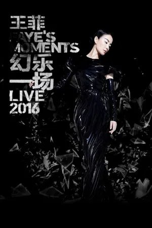 王菲：幻乐一场