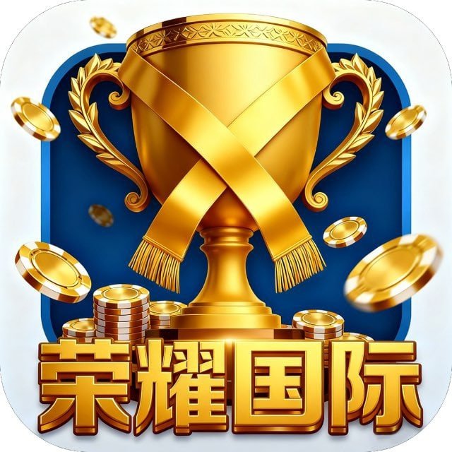 荣耀国际