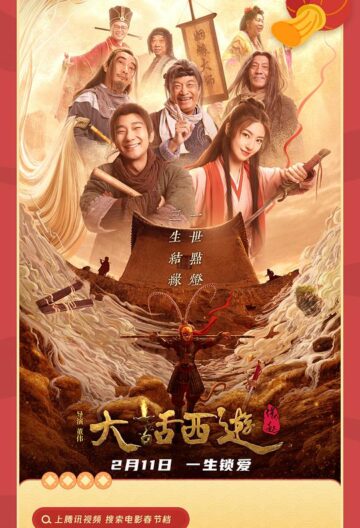 大话西游：缘起