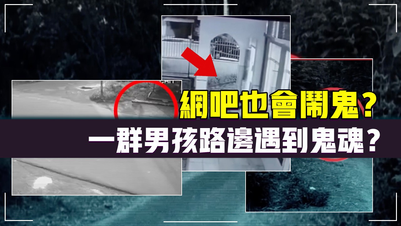 網吧也會鬧鬼？ 一群男孩路邊遇到鬼魂？