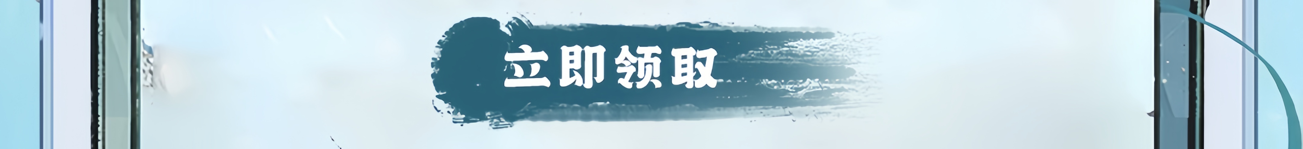 这个图是点击的领取效果