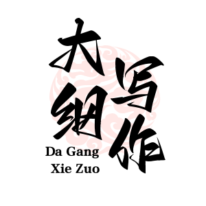 根据大纲写文章，AI大纲写文章润色扩写