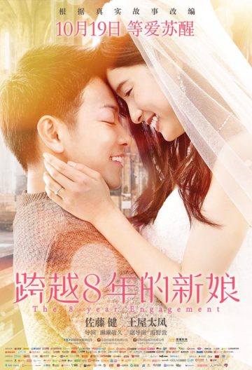 跨越8年的新娘