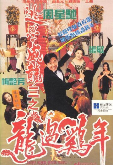 逃学威龙3之龙过鸡年