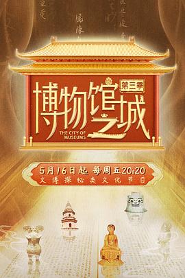 博物馆之城 第三季
