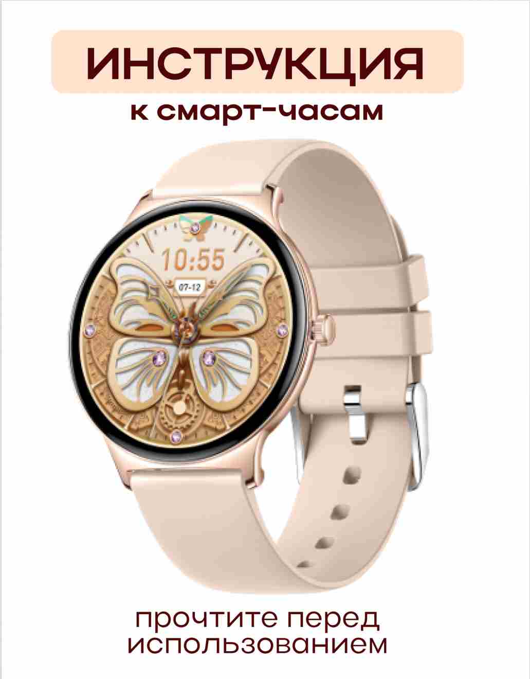Руководство по эксплуатации женского умного часов V89 на русском языке