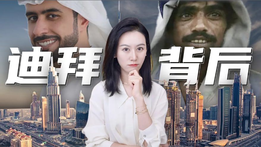 一口气了解迪拜经济和它奢华表面的背后