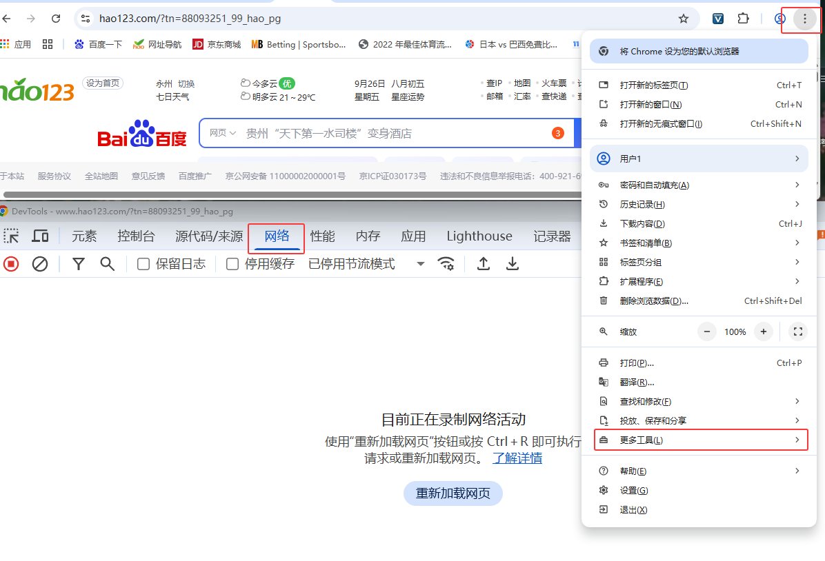 更多工具打开web控制台Chrome抓包工具