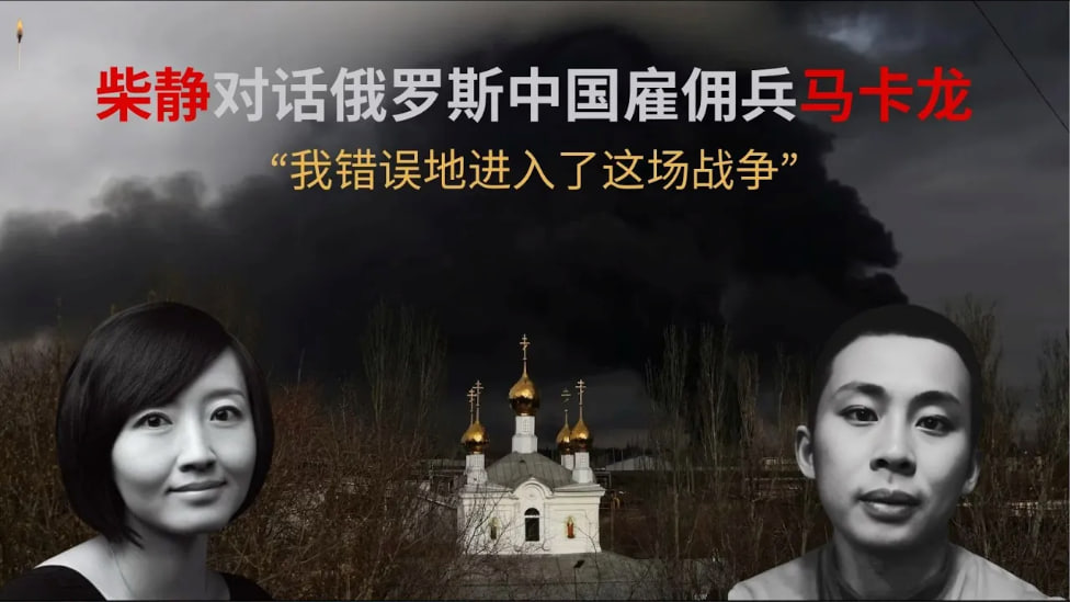 柴静对话为俄罗斯作战的中国雇佣兵：“我可能会在战争中死去，所以决定说出真实”