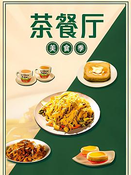 茶餐厅·美食季