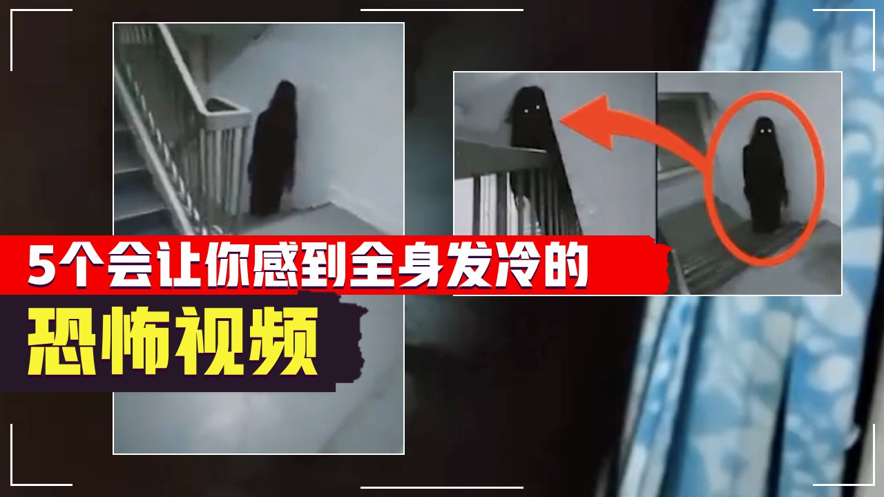 5个会让你感到全身发冷的恐怖视频！
