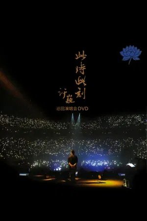 许巍：此时此刻 巡回演唱会