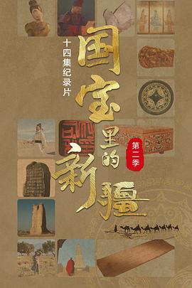 国宝里的新疆 第二季