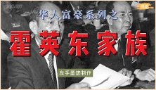 华人富豪系列之——霍英东家族